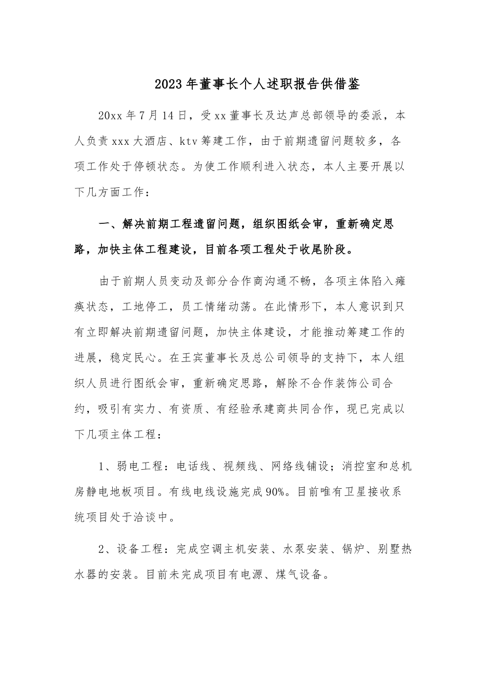 2023年董事长个人述职报告供借鉴.docx_第1页