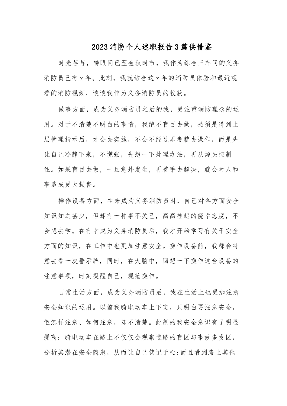 2023消防个人述职报告3篇供借鉴.docx_第1页