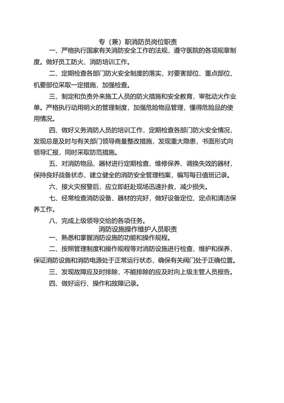医院消防安全管理制度及消防工作职责.docx_第2页
