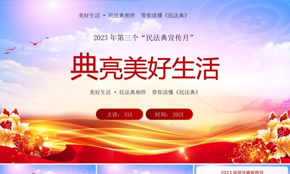 2023年第三个“民法典宣传月”PPT学习民法典主题宣传PPT课件（带内容）.pptx