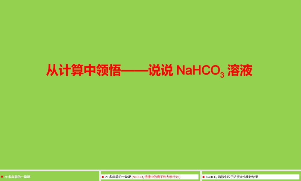 高中化学探究NaHCO3溶液.pptx