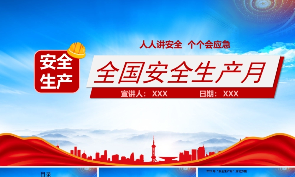 2023年“安全生产月”活动方案PPT安全生产知识宣讲PPT课件（带内容）.pptx