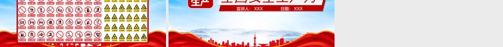 2023年“安全生产月”活动方案PPT安全生产知识宣讲PPT课件（带内容）.pptx
