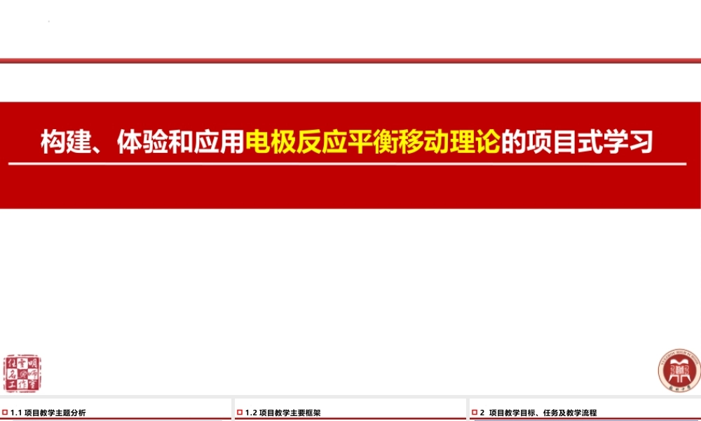 高考化学电极反应平衡移动理论的项目式学习.pptx