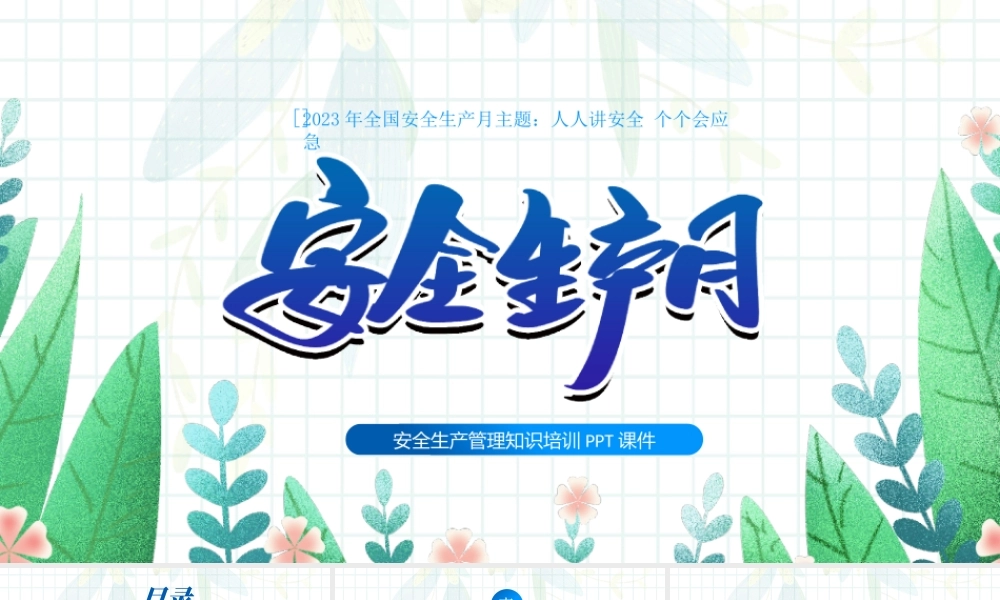 2023年全国安全生产月主题人人讲安全个个会应急安全生产知识培训PPT课件（带内容）.pptx