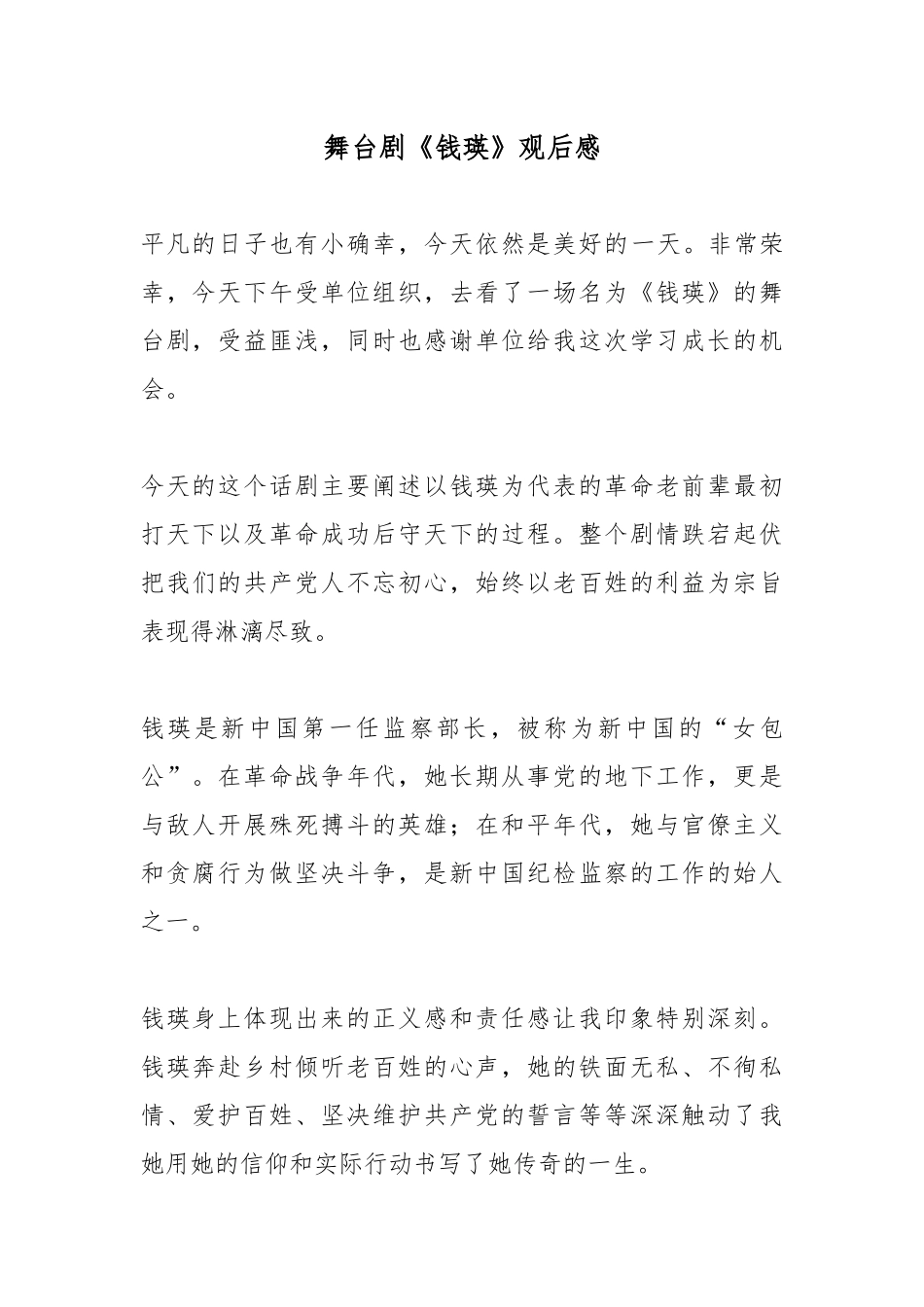 舞台剧《钱瑛》观后感.docx_第1页