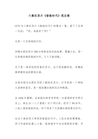六集纪录片《智能时代》观后感.docx