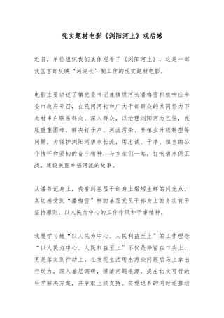 现实题材电影《浏阳河上》观后感.docx