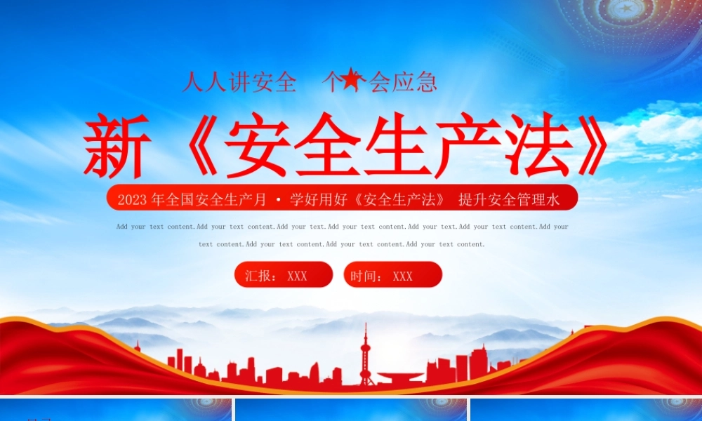 2023年全国安全生产月学好用好《安全生产法》 提升安全管理水平PPT课件（带内容）.pptx