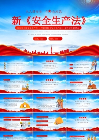 2023年全国安全生产月学好用好《安全生产法》 提升安全管理水平PPT课件（带内容）.pptx