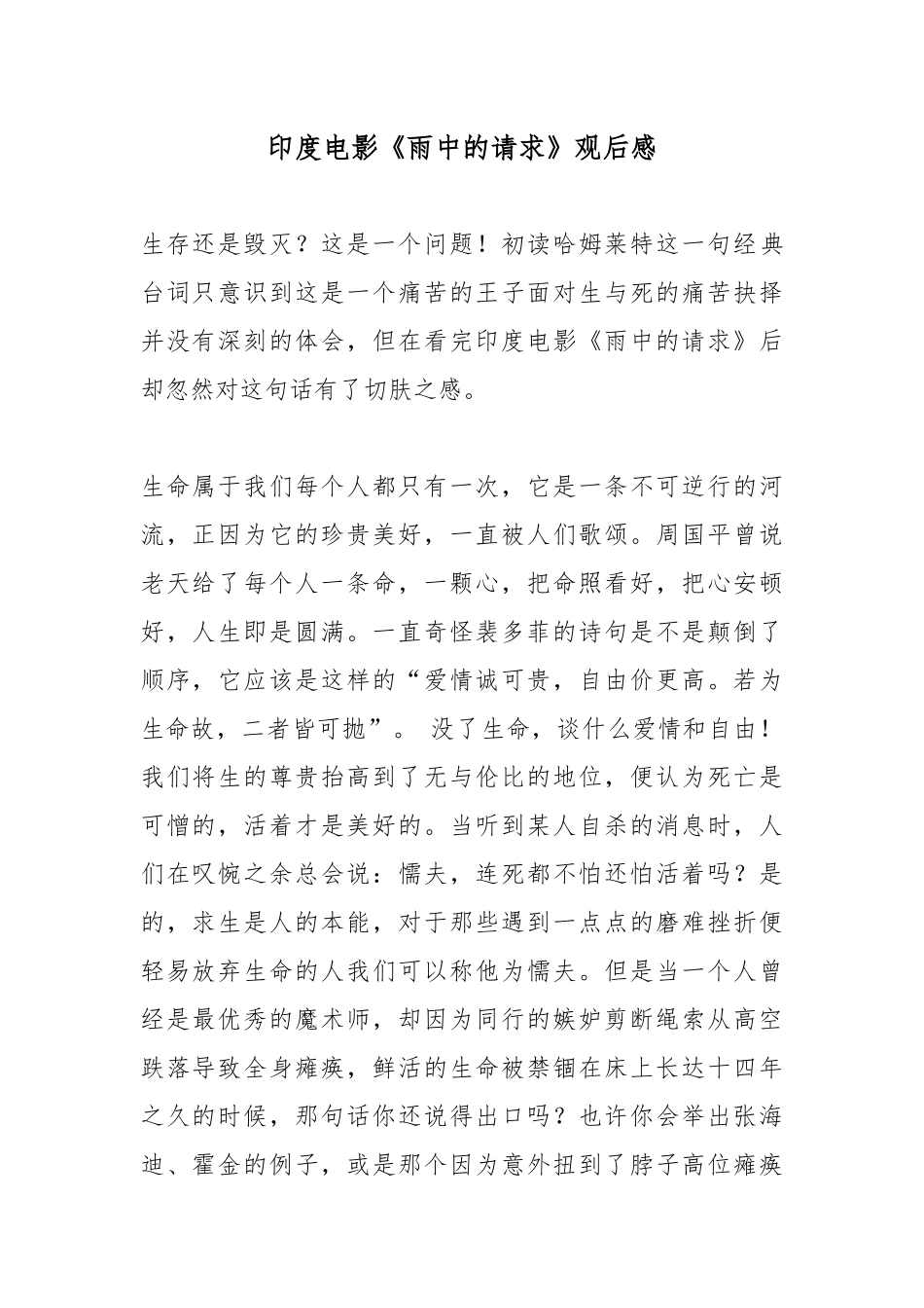 印度电影《雨中的请求》观后感.docx_第1页