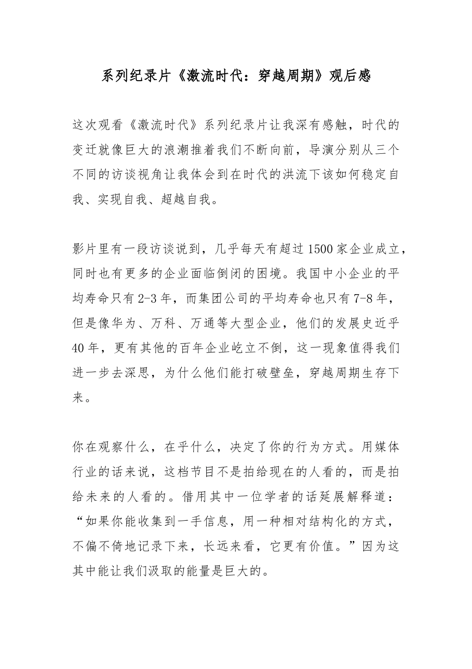 系列纪录片《激流时代：穿越周期》观后感.docx_第1页
