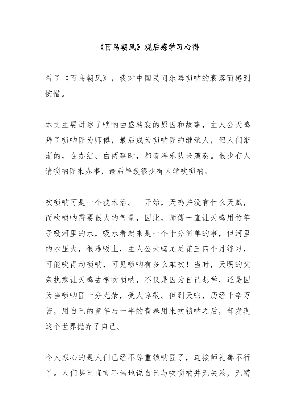 《百鸟朝风》观后感学习心得5篇.docx_第1页