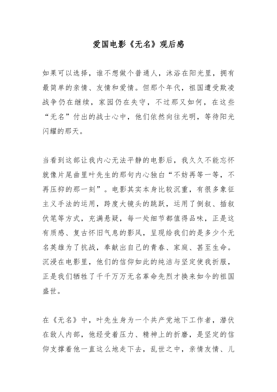 爱国电影《无名》观后感.docx_第1页