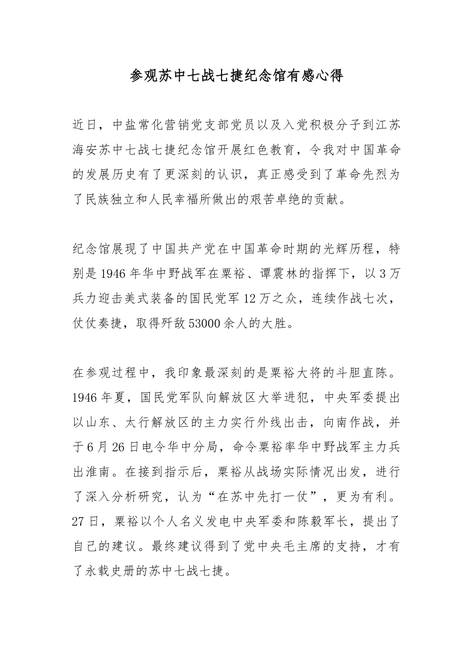 参观苏中七战七捷纪念馆有感心得.docx_第1页