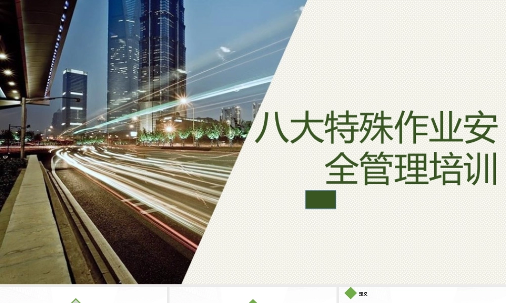 2022新版八大特殊作业安全管理培训.pptx