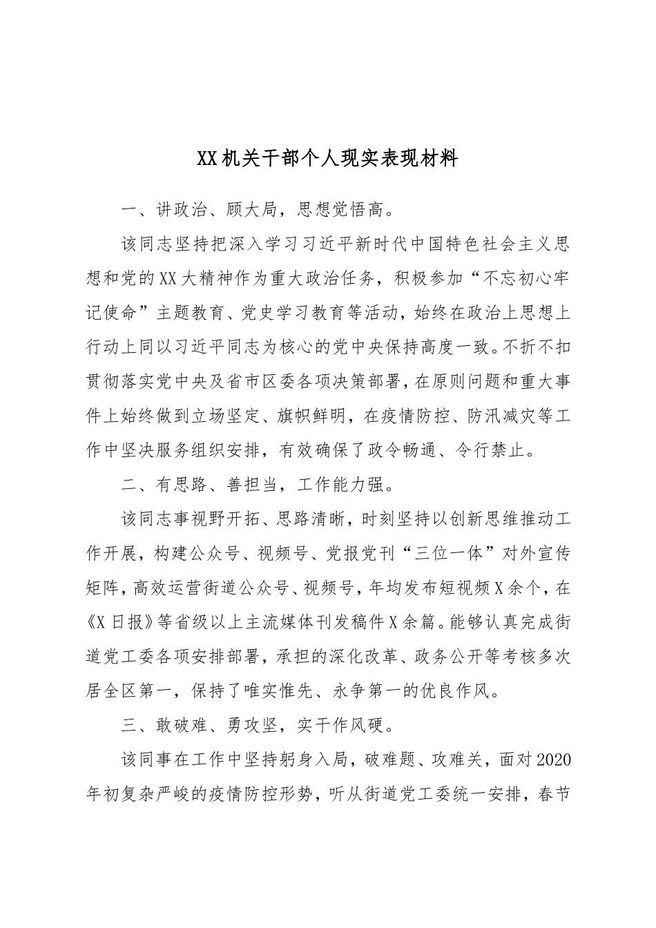 XX机关干部个人现实表现材料.doc_第1页
