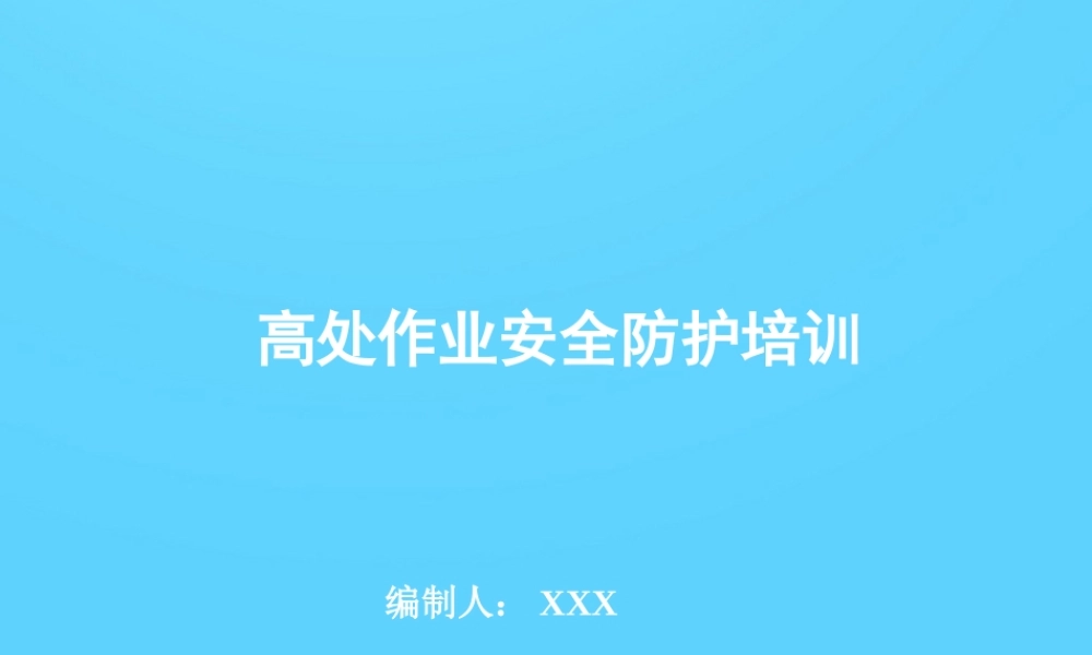 高处作业安全防护培训（预防高空坠落）安全培训课件.ppt