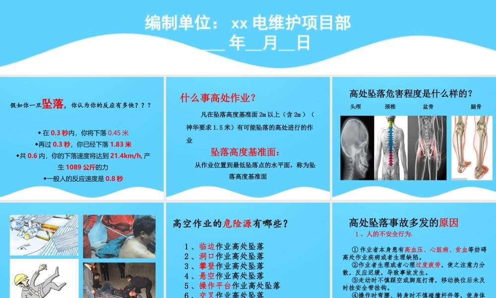 高处作业安全防护培训（预防高空坠落）安全培训课件.ppt