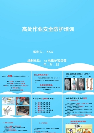 高处作业安全防护培训（预防高空坠落）安全培训课件.ppt