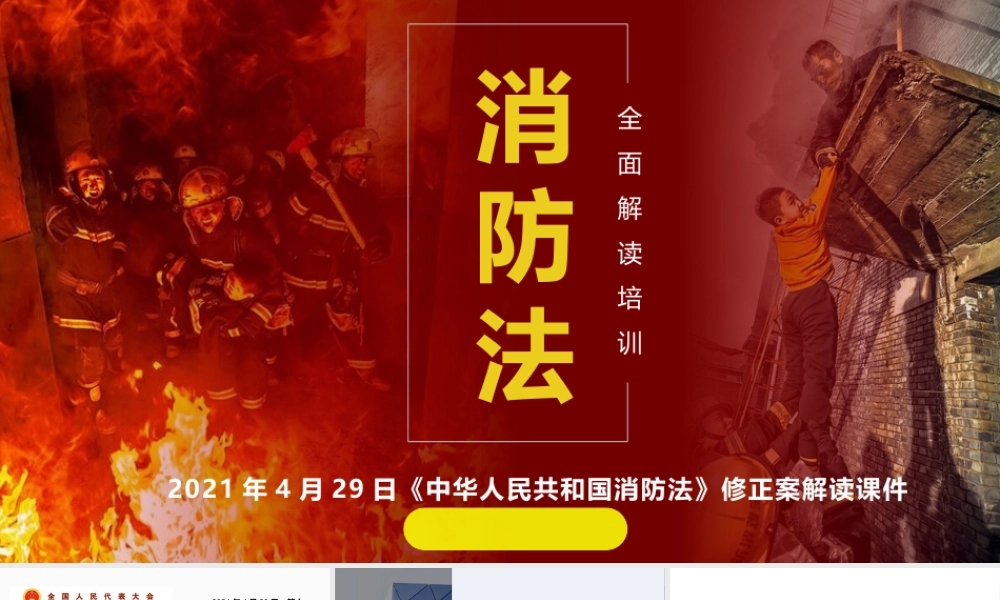 2022《消防法》修正案系统性解读培训课件.pptx