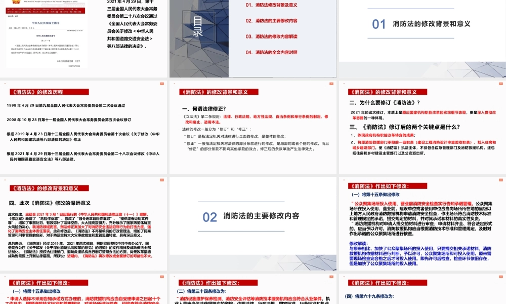 2022《消防法》修正案系统性解读培训课件.pptx