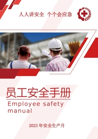 2023版安全月《员工安全手册》（实用版）.pptx