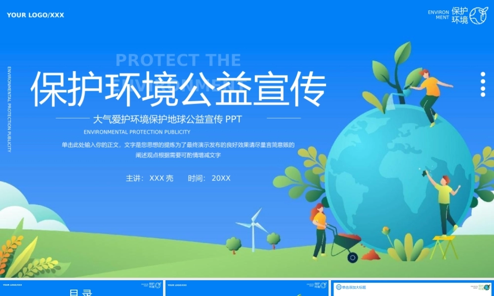 爱护环境保护地球公益宣传PPT模板.pptx