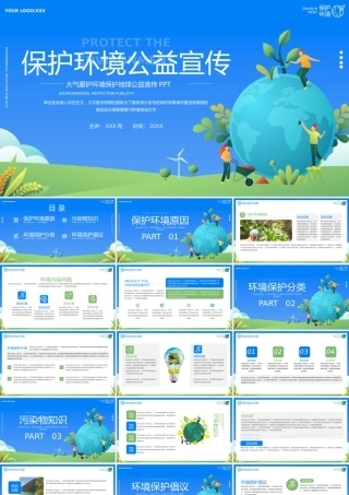 爱护环境保护地球公益宣传PPT模板.pptx