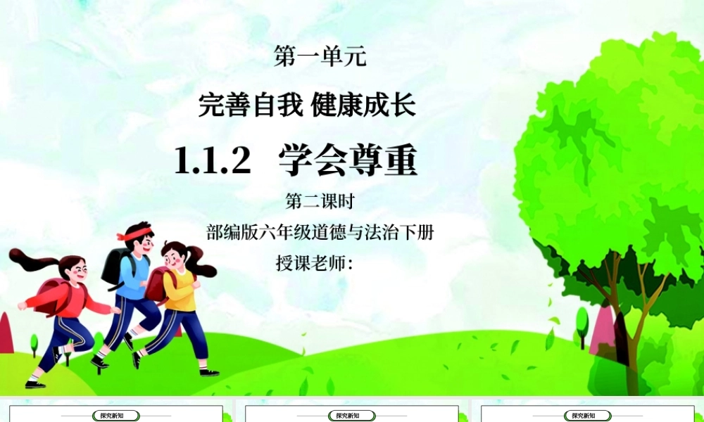 部编版六年级道德与法治下册第一单元《完善自我健康成长-学会尊重》第二课时PPT课件.pptx
