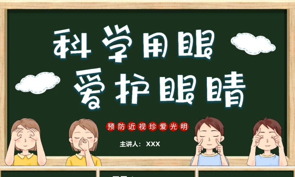 科学用眼爱护眼睛预防近视主题班会PPT模板（含具体内容）.pptx