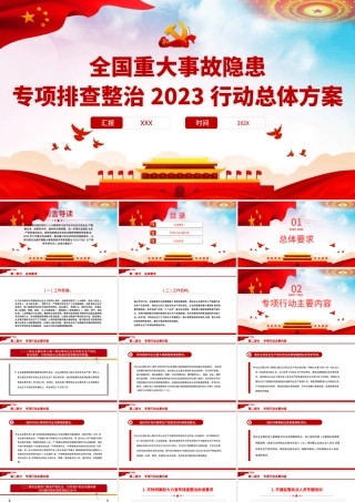 全国重大事故隐患专项排查整治2023行动总体方案PPT模板（含具体内容）.pptx