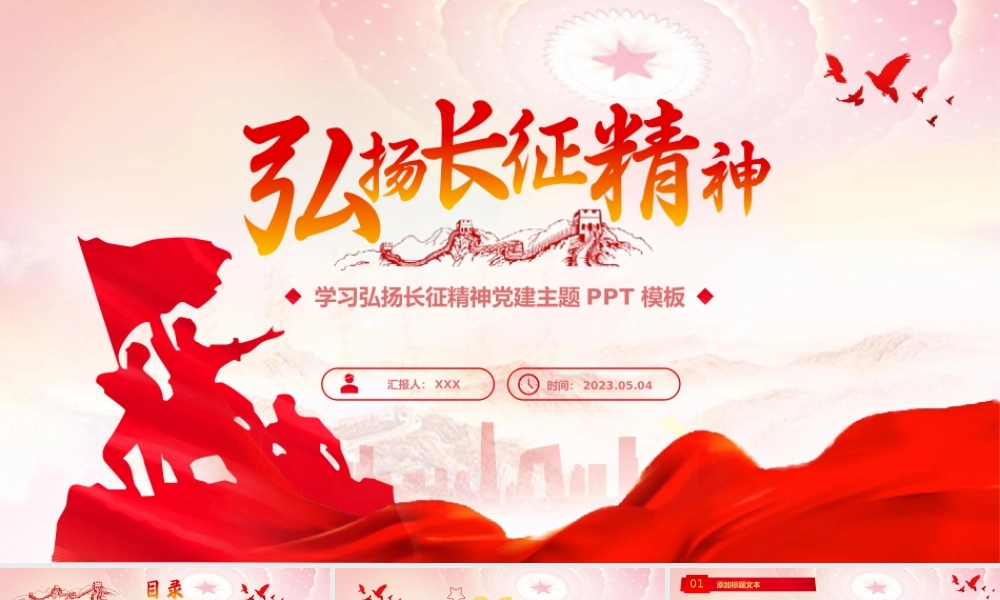 学习弘扬长征精神党建主题PPT模板.pptx