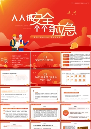2023年第22个全国安全生产月主题宣传PPT模板.pptx