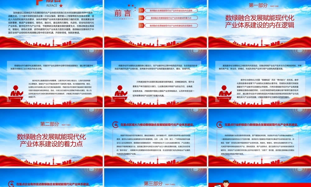 以数绿融合发展赋能现代化产业体系建设PPT数字经济作为产业升级节能降碳及高质量发展的重要支点PPT课件（带内容）.pptx