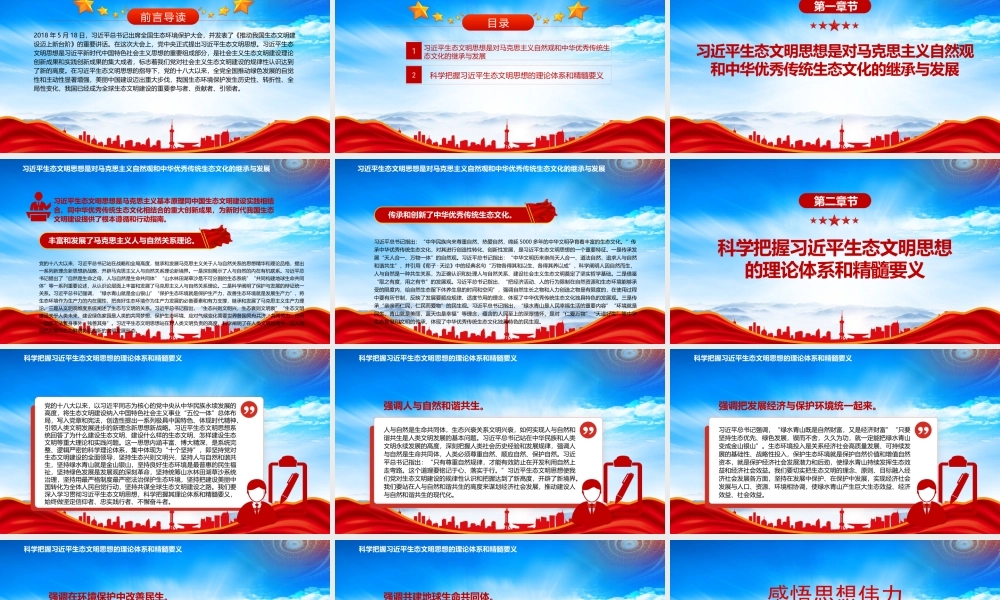 感悟思想伟力共绘生态文明美丽新画卷PPT科学把握生态文明思想的理论体系和精髓要义PPT课件（带内容）.pptx