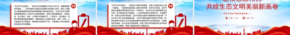 感悟思想伟力共绘生态文明美丽新画卷PPT科学把握生态文明思想的理论体系和精髓要义PPT课件（带内容）.pptx