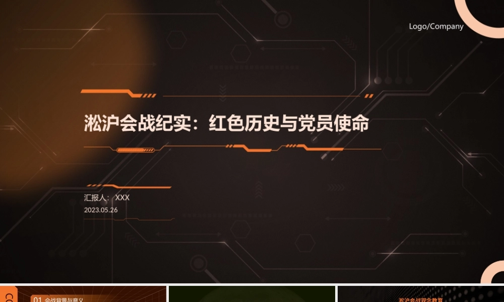 淞沪会战纪实PPT红色历史与党员使命PPT课件（带内容）.pptx