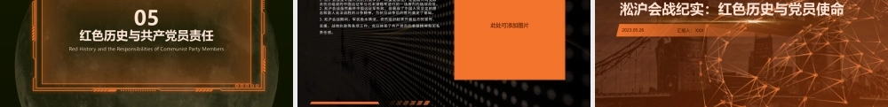 淞沪会战纪实PPT红色历史与党员使命PPT课件（带内容）.pptx