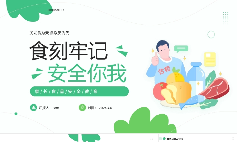 食品安全教育课件PPT模板(含具体内容).pptx