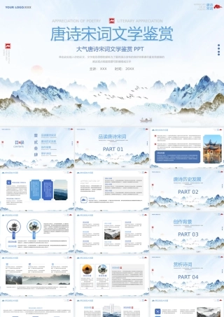 唐诗宋词古代文学鉴赏PPT模板.pptx