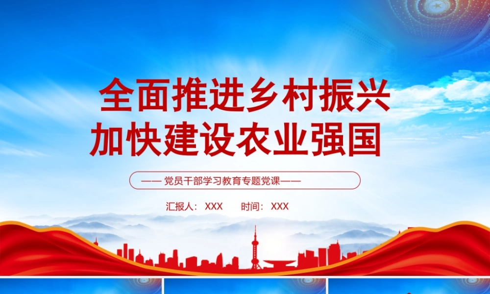全面推进乡村振兴加快建设农业强国PPT推动农业全面升级农村全面进步农民全面发展PPT课件（带内容）.pptx