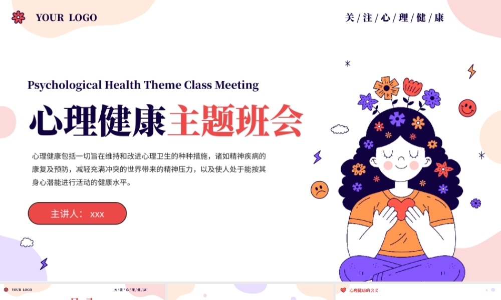 中小学心理健康教育主题班会PPT模板.pptx