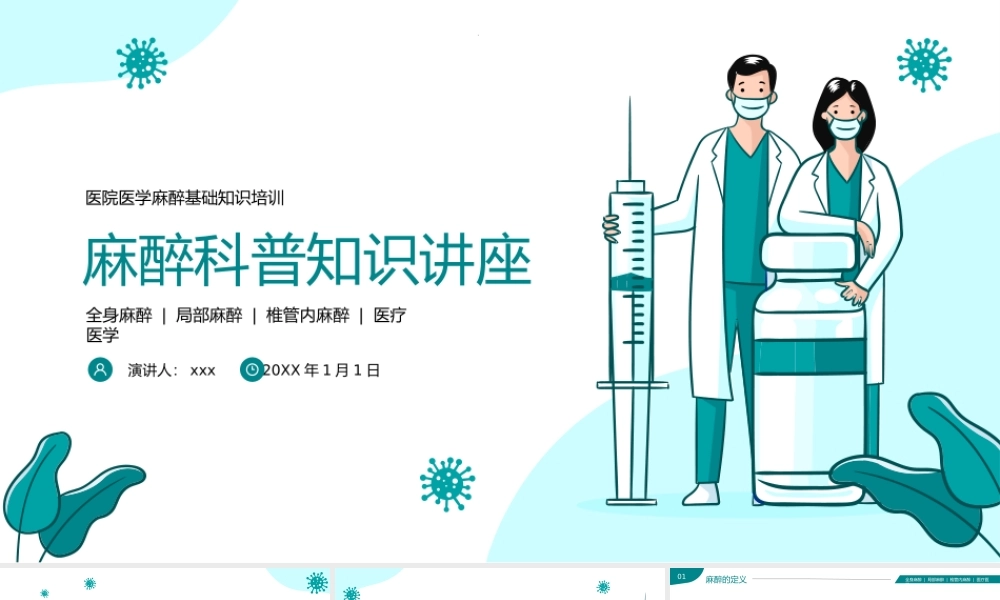 麻醉科普医院医生医疗医学知识培训PPT模板(含具体内容).pptx