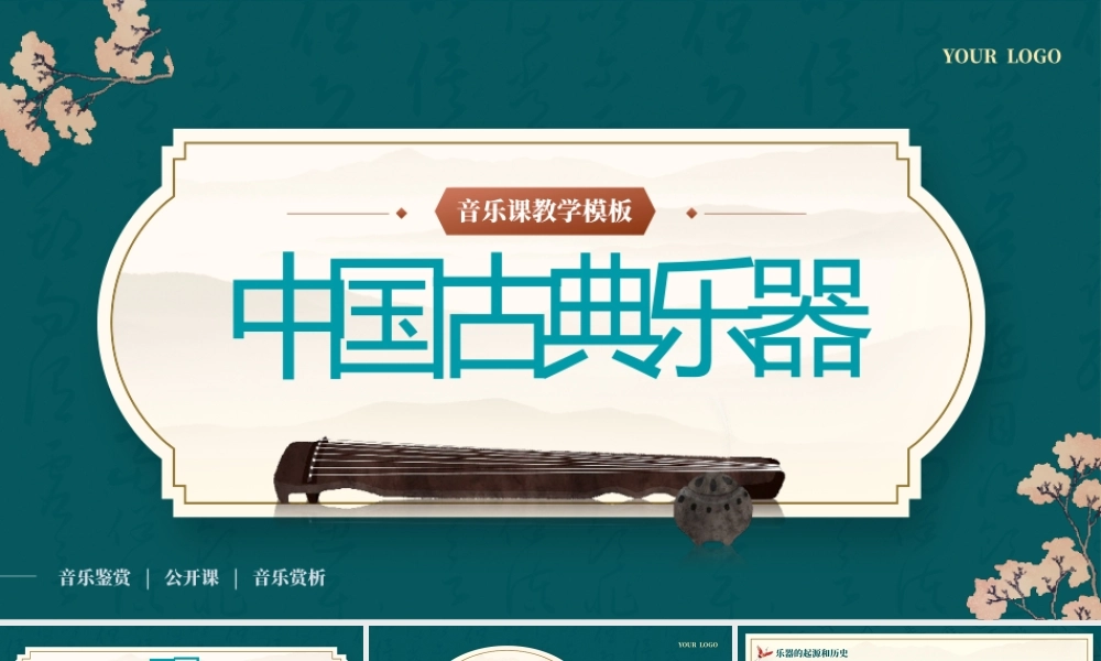 古典乐器古琴琵琶二胡编钟介绍音乐鉴赏PPT模板.pptx