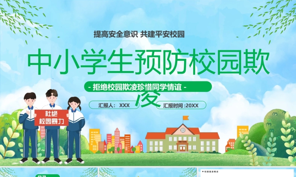 中小学生预防校园欺凌PPT模板(含具体内容).pptx
