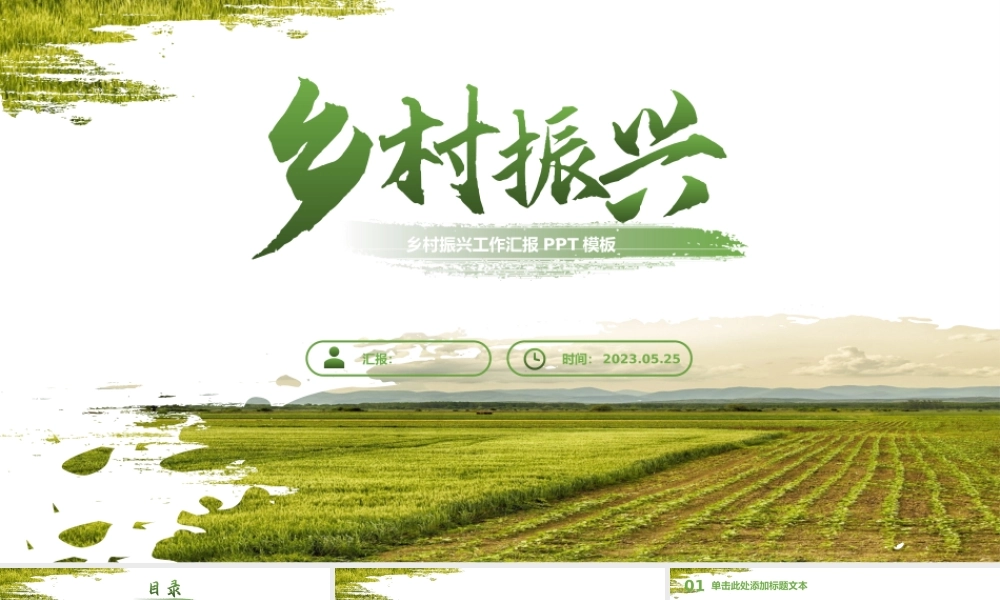 刷迹艺术清新风乡村振兴主题ppt模板.pptx