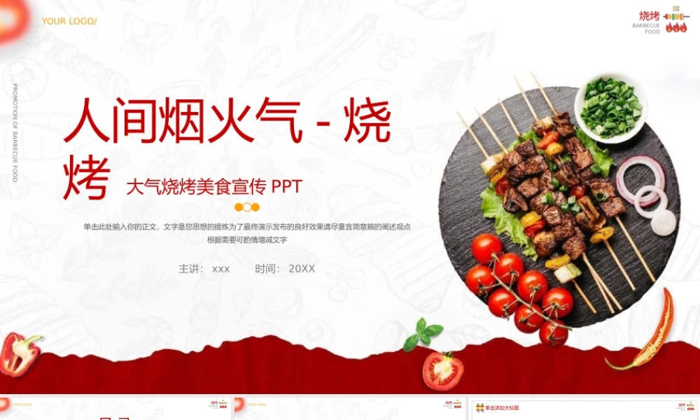 大气烧烤美食宣传PPT模板.pptx