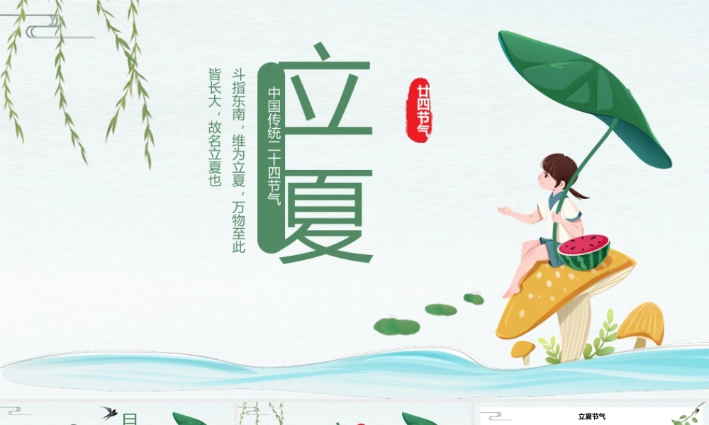 二十四节气之立夏节日介绍PPT模板(含具体内容).pptx
