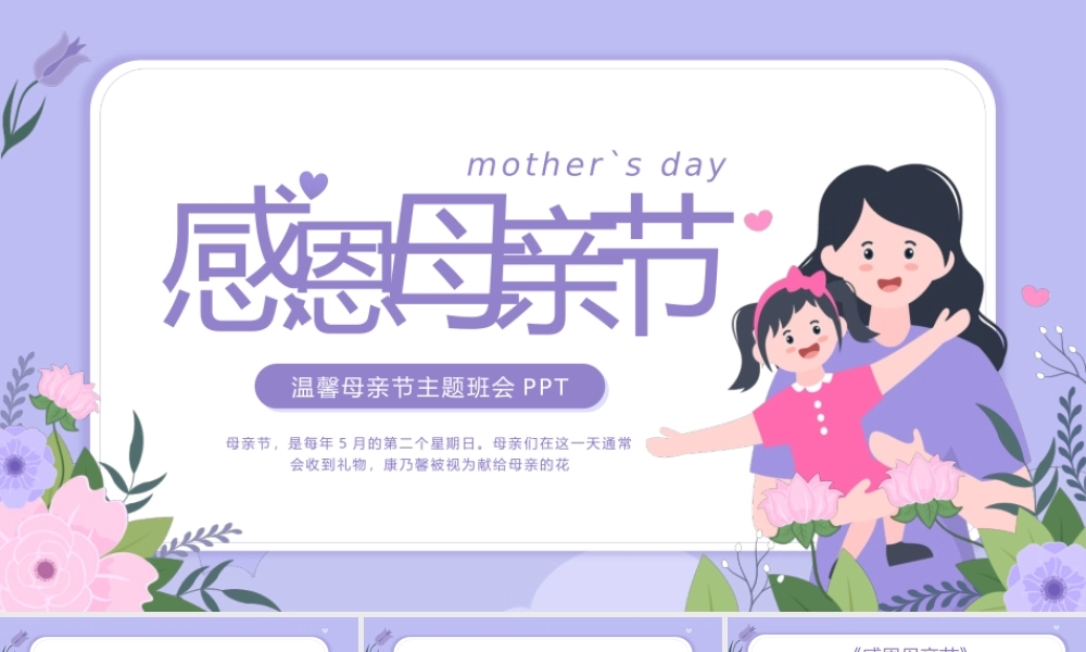 紫色温馨母亲节主题班会PPT模板.pptx